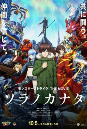 Постер Monster Strike the Movie: Sora no Kanata