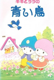 Постер Kiki to Lala no Aoi Tori