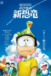 Постер Eiga Doraemon: Nobita no shin kyoryu