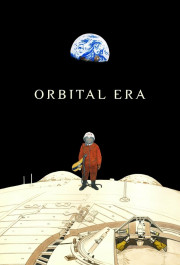 Постер Орбитальная эра
