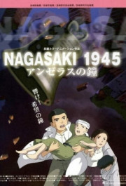 Постер 1945: Колокола Нагасаки