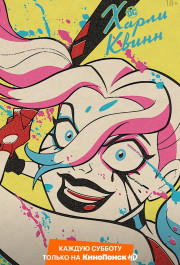 Постер Harley Quinn