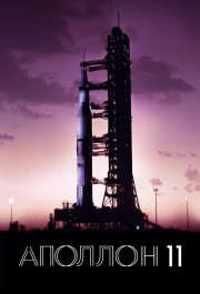 Постер Apollo 11