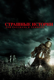 Постер Scary Stories to Tell in the Dark