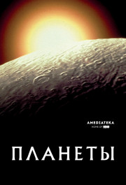 Постер The Planets